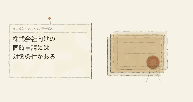 株式会社向けの同時申請には対象条件がある
