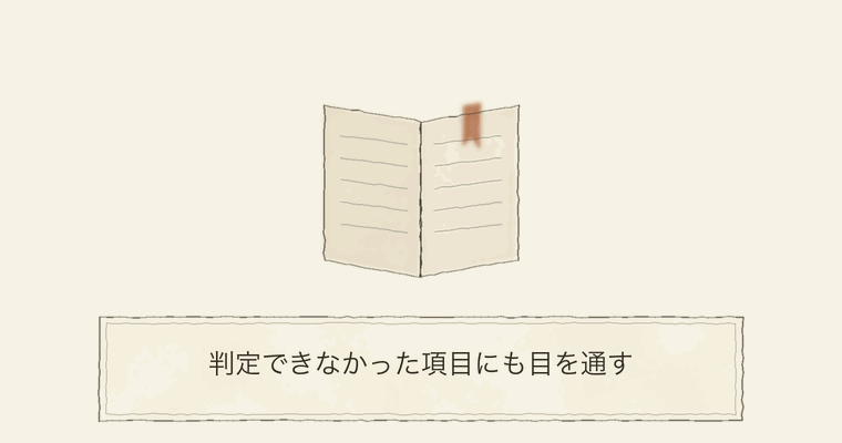 判定できなかった項目にも目を通す
