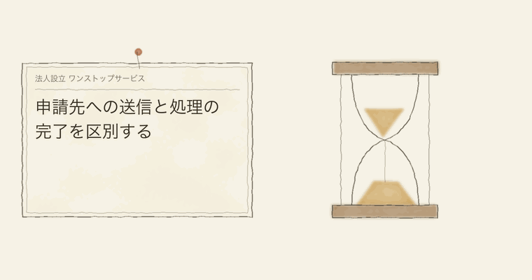 申請先への送信と処理の完了を区別する