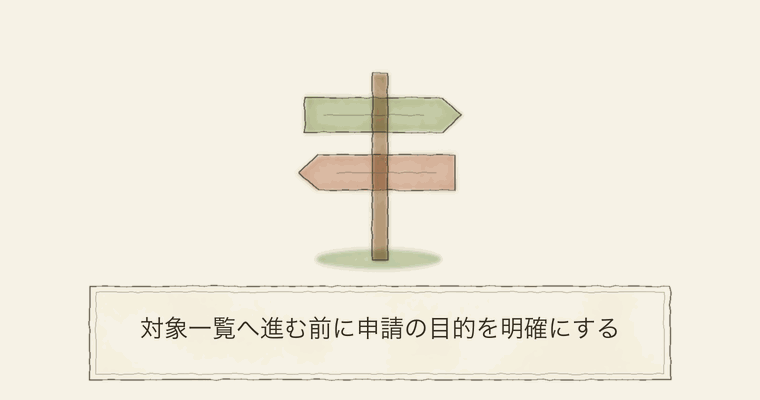 対象一覧へ進む前に申請の目的を明確にする