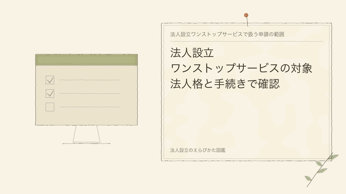 法人設立ワンストップサービスの対象｜法人格と手続きで確認