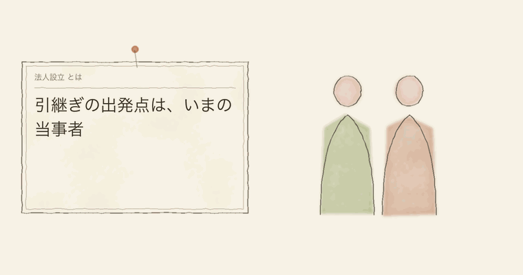 引継ぎの出発点は、いまの当事者