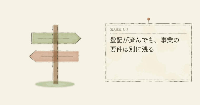 登記が済んでも、事業の要件は別に残る