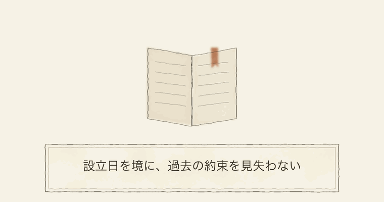 設立日を境に、過去の約束を見失わない