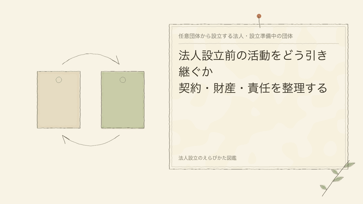 法人設立前の活動をどう引き継ぐか|契約・財産・責任を整理する