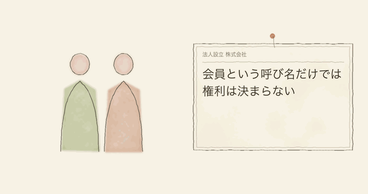 会員という呼び名だけでは権利は決まらない