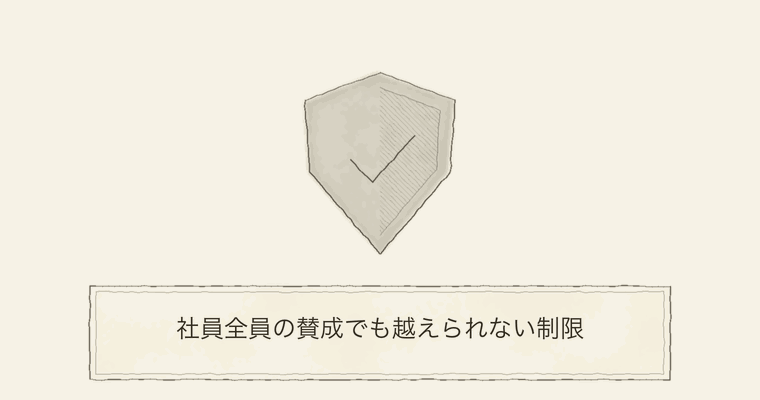 社員全員の賛成でも越えられない制限