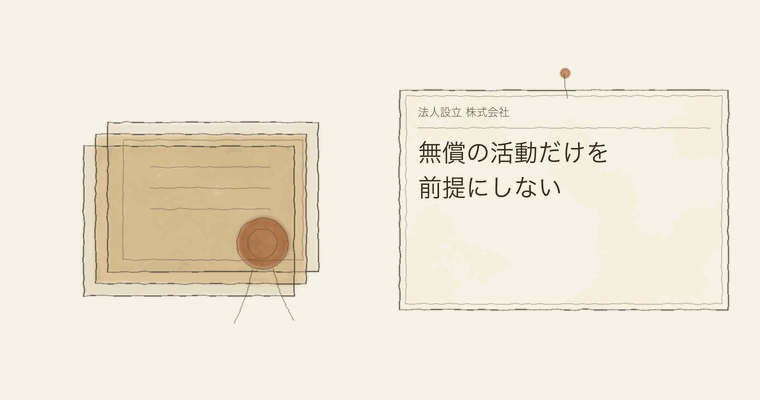 無償の活動だけを前提にしない
