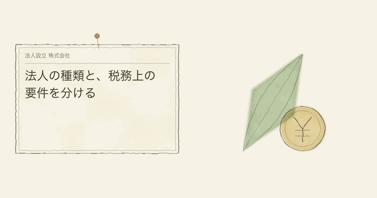 法人の種類と、税務上の要件を分ける
