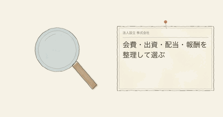 会費・出資・配当・報酬を整理して選ぶ