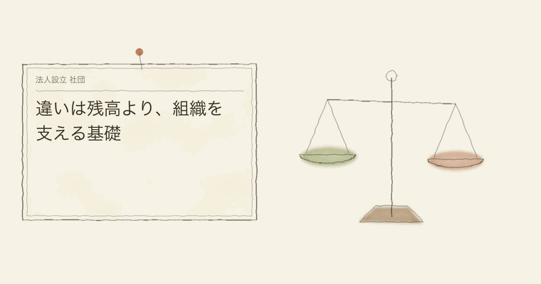 違いは残高より、組織を支える基礎
