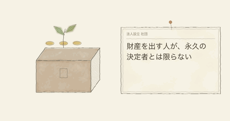 財産を出す人が、永久の決定者とは限らない