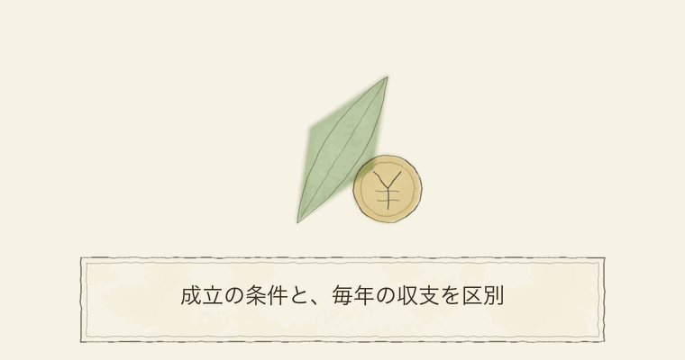 成立の条件と、毎年の収支を区別