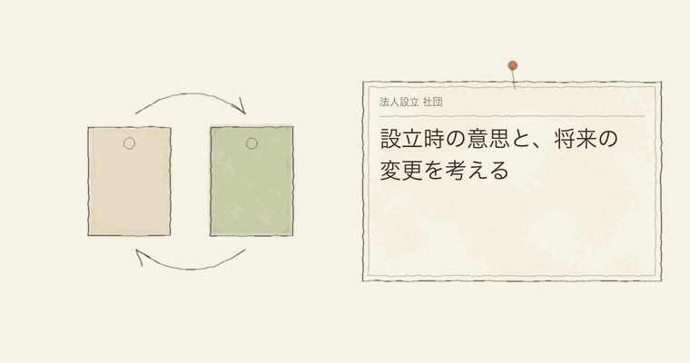 設立時の意思と、将来の変更を考える