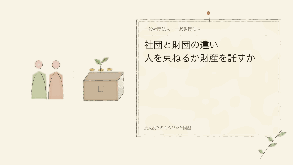 社団と財団の違い｜人を束ねるか財産を託すか