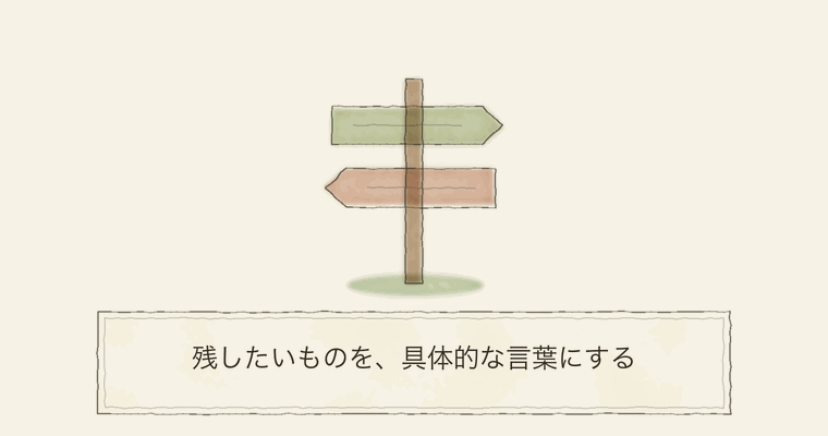 残したいものを、具体的な言葉にする