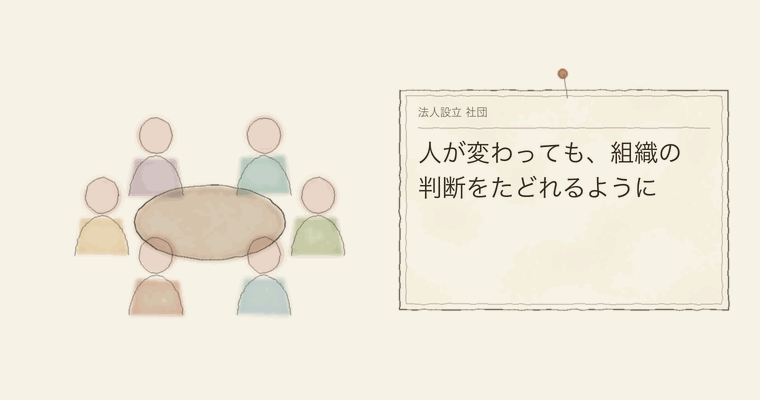 人が変わっても、組織の判断をたどれるように