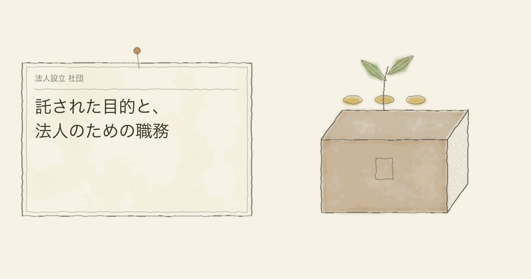 託された目的と、法人のための職務