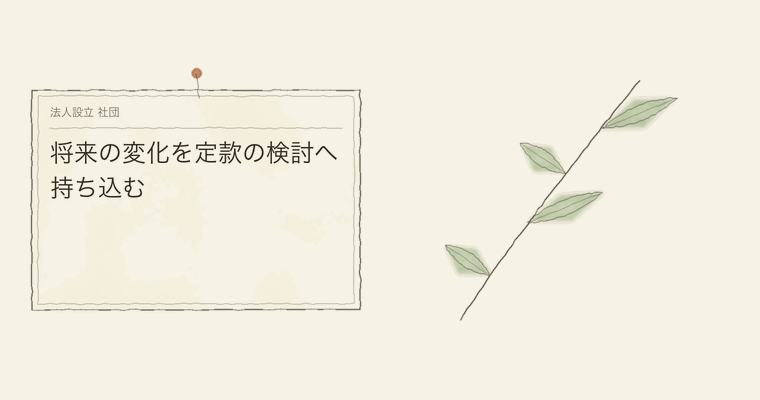 将来の変化を定款の検討へ持ち込む