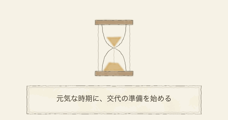 元気な時期に、交代の準備を始める