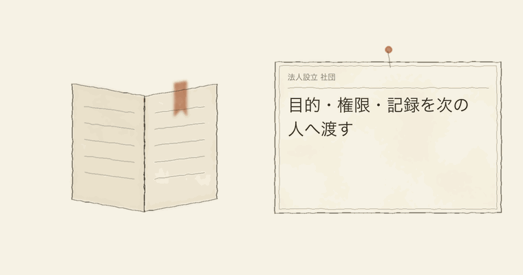 目的・権限・記録を次の人へ渡す