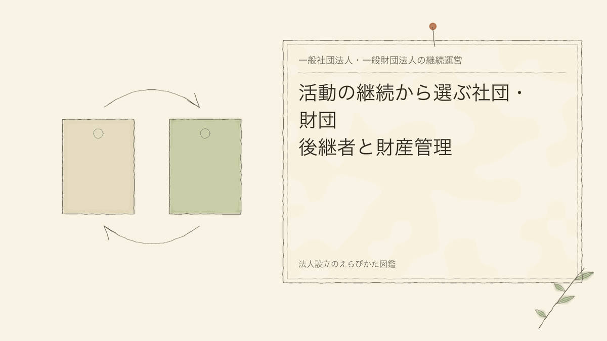 活動の継続から選ぶ社団・財団|後継者と財産管理