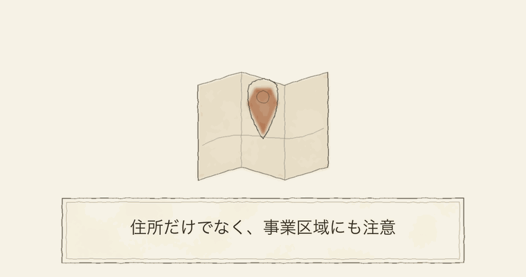 住所だけでなく、事業区域にも注意