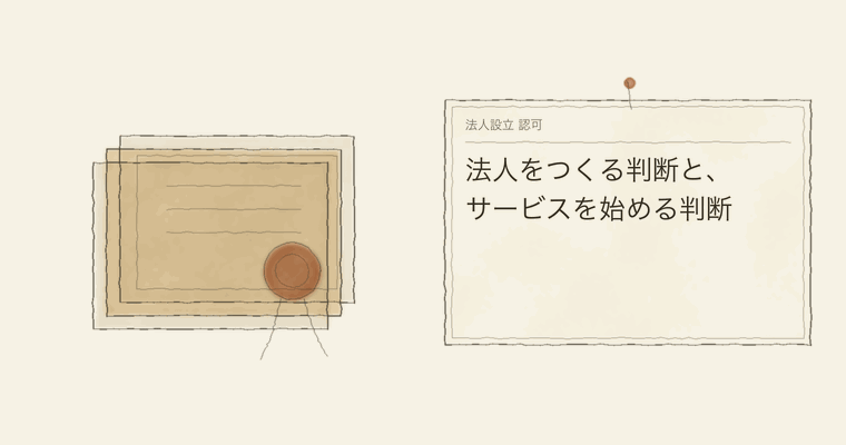 法人をつくる判断と、サービスを始める判断