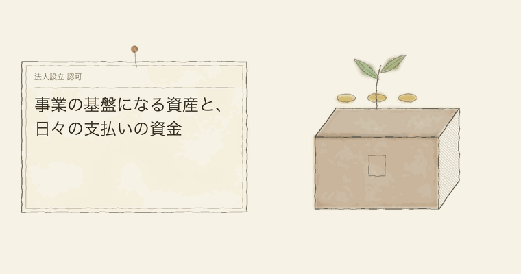 事業の基盤になる資産と、日々の支払いの資金