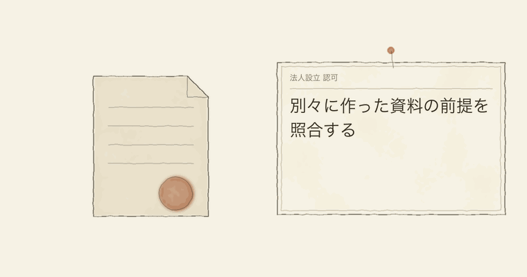 別々に作った資料の前提を照合する