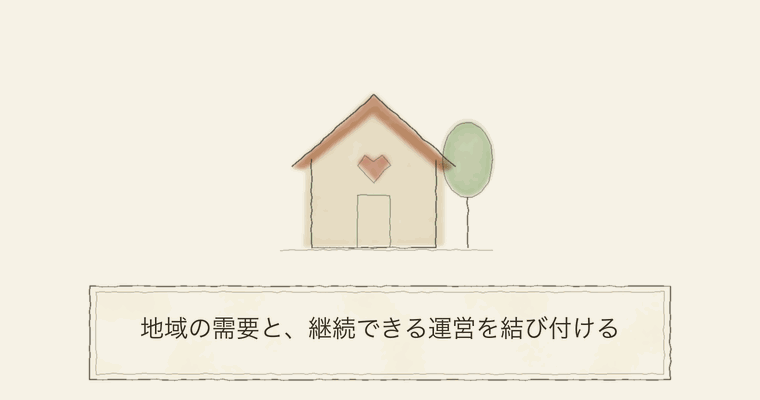 地域の需要と、継続できる運営を結び付ける