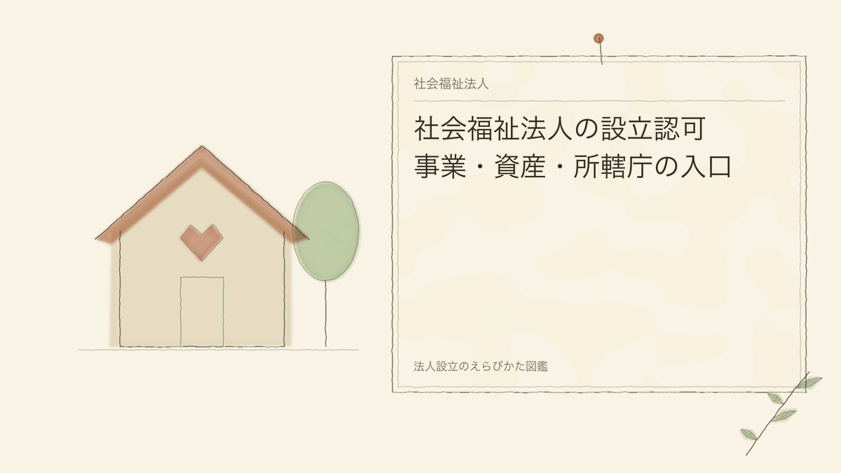 社会福祉法人の設立認可|事業・資産・所轄庁の入口