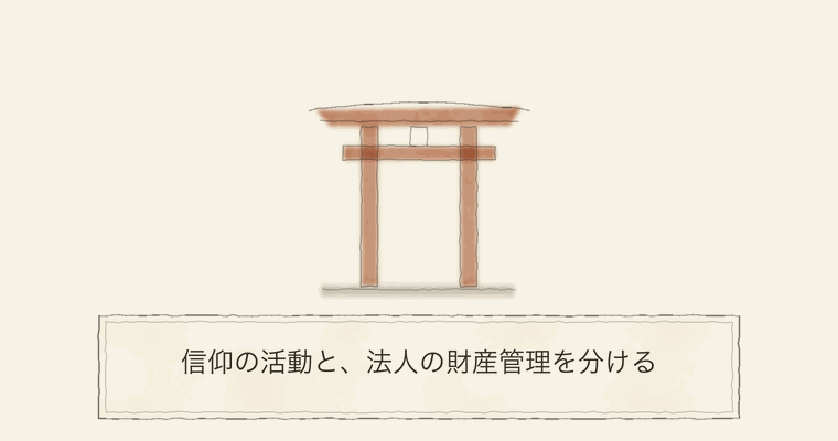 信仰の活動と、法人の財産管理を分ける