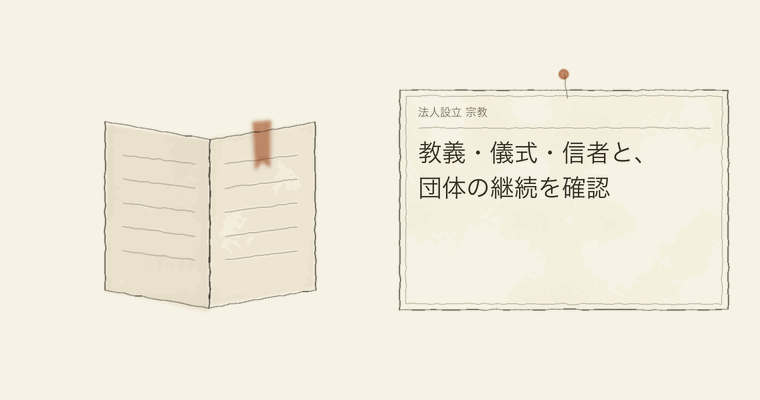 教義・儀式・信者と、団体の継続を確認