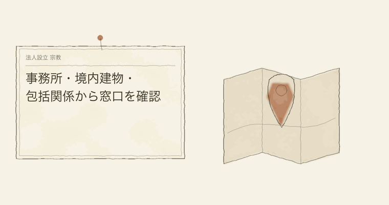 事務所・境内建物・包括関係から窓口を確認
