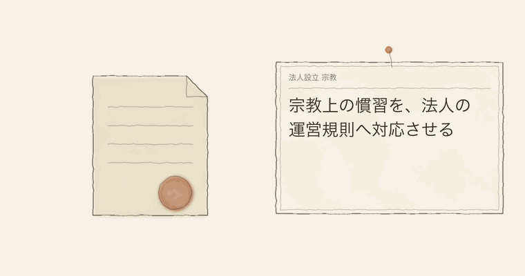 宗教上の慣習を、法人の運営規則へ対応させる