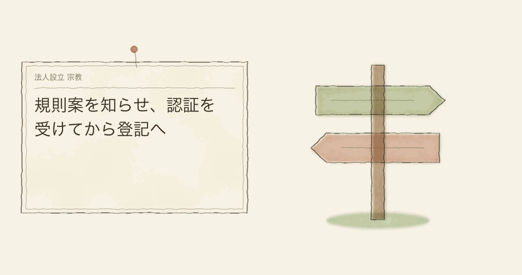 規則案を知らせ、認証を受けてから登記へ