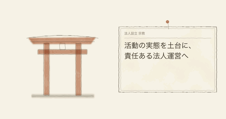 活動の実態を土台に、責任ある法人運営へ