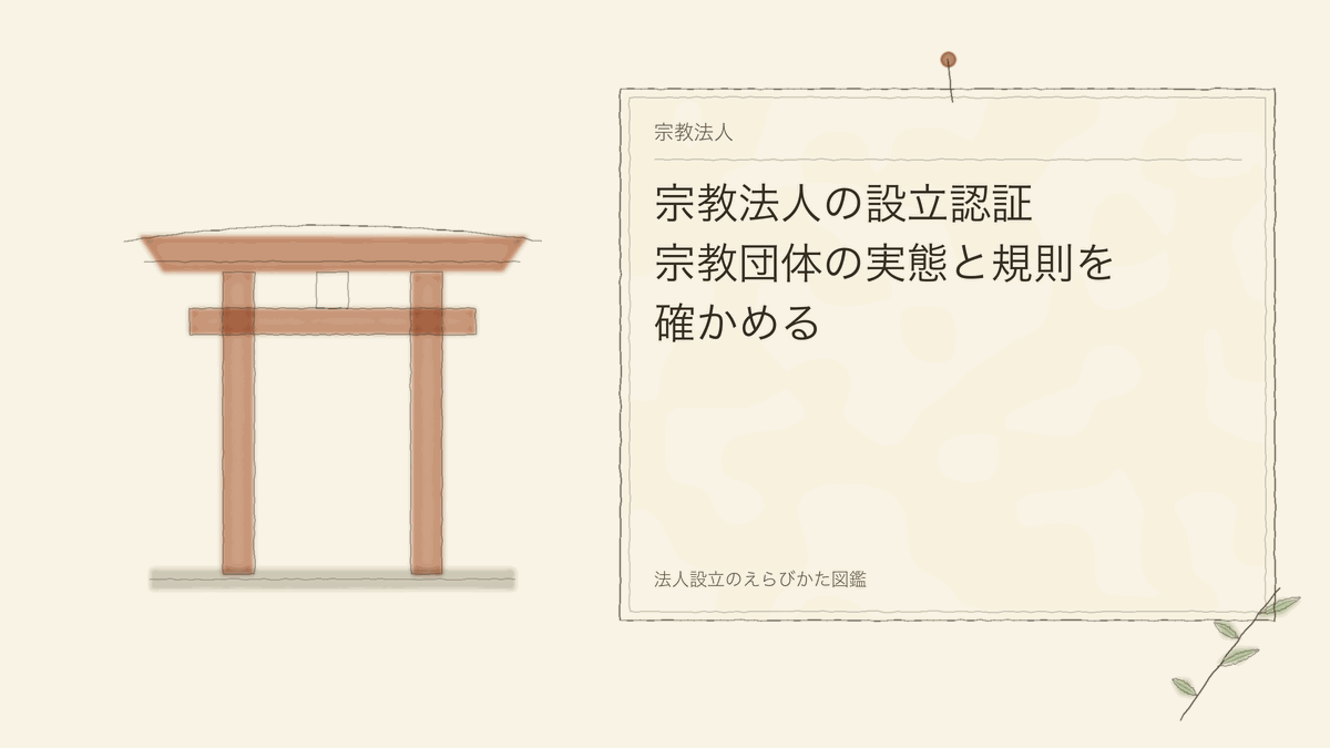 宗教法人の設立認証｜宗教団体の実態と規則を確かめる