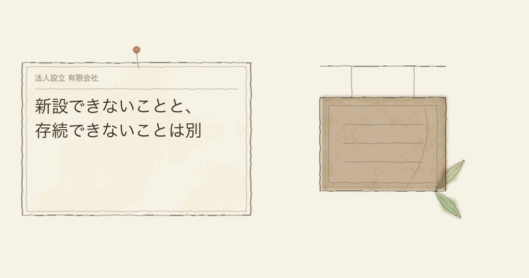 新設できないことと、存続できないことは別