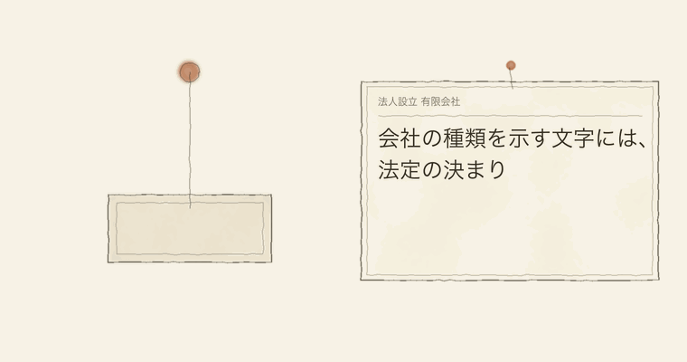 会社の種類を示す文字には、法定の決まり