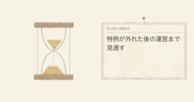 特例が外れた後の運営まで見通す
