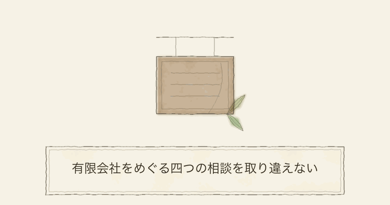 有限会社をめぐる四つの相談を取り違えない