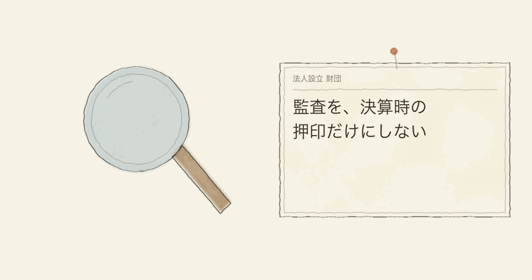 監査を、決算時の押印だけにしない