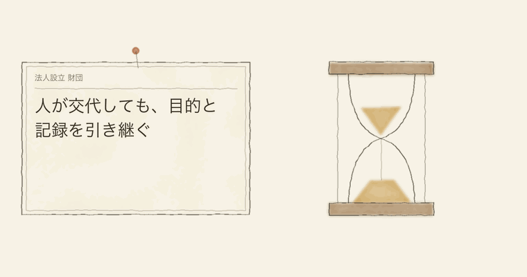 人が交代しても、目的と記録を引き継ぐ