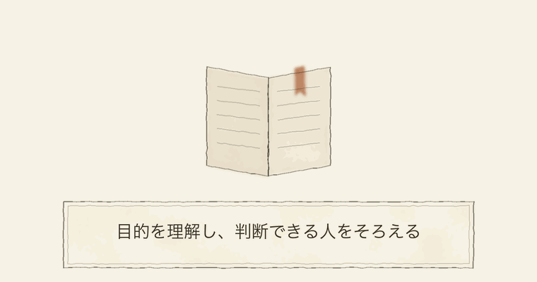 目的を理解し、判断できる人をそろえる