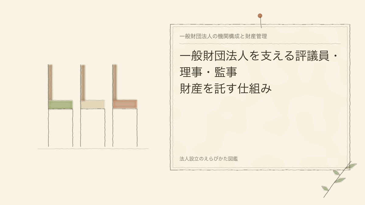 一般財団法人を支える評議員・理事・監事|財産を託す仕組み