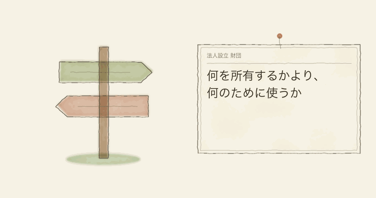 何を所有するかより、何のために使うか