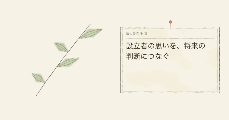 設立者の思いを、将来の判断につなぐ