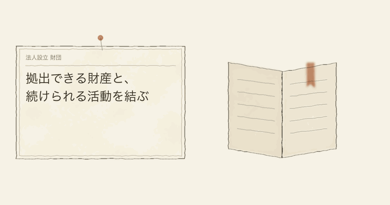拠出できる財産と、続けられる活動を結ぶ